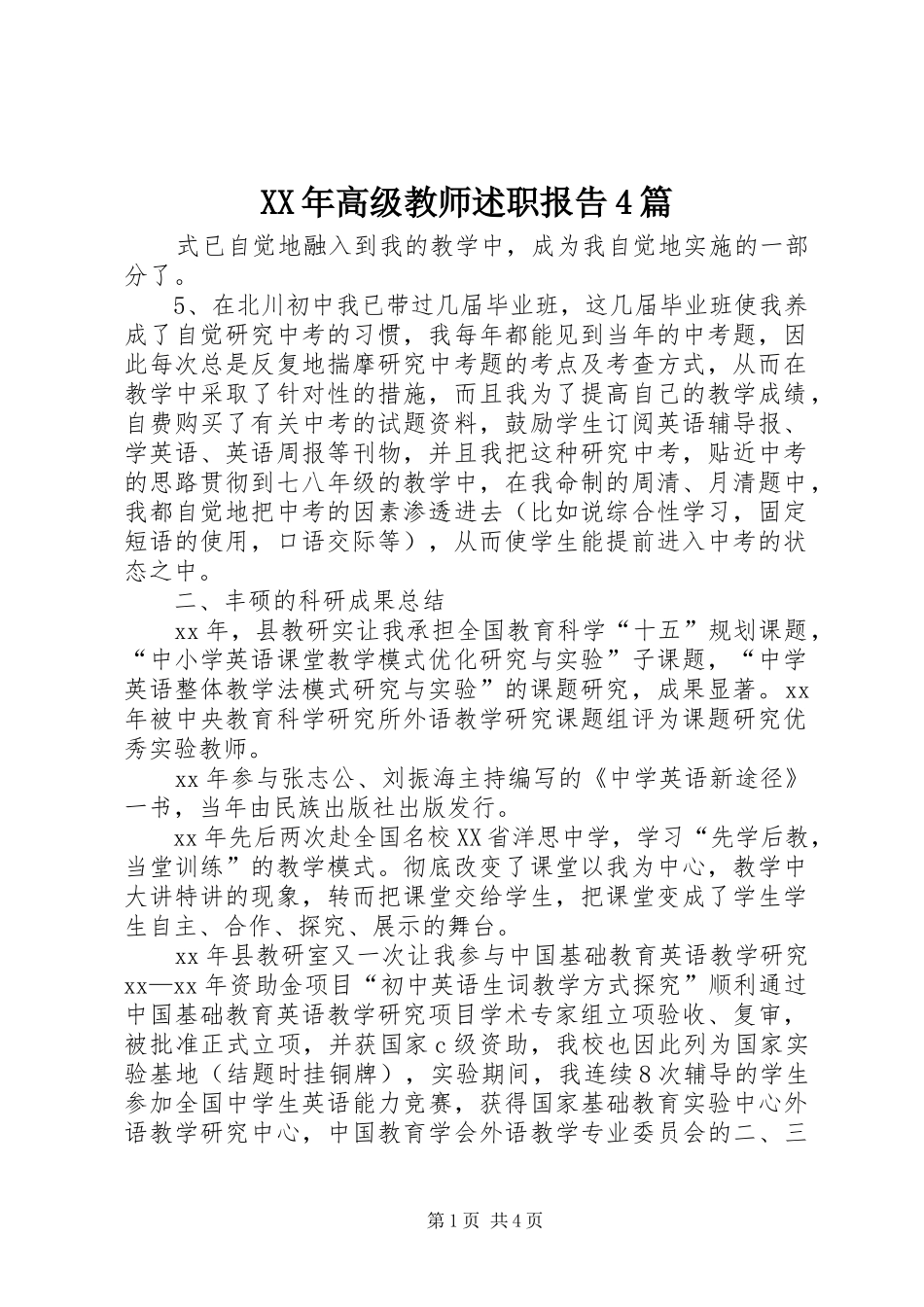 XX年高级教师述职报告4篇_第1页