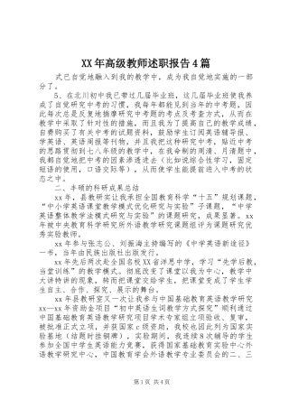 XX年高级教师述职报告4篇