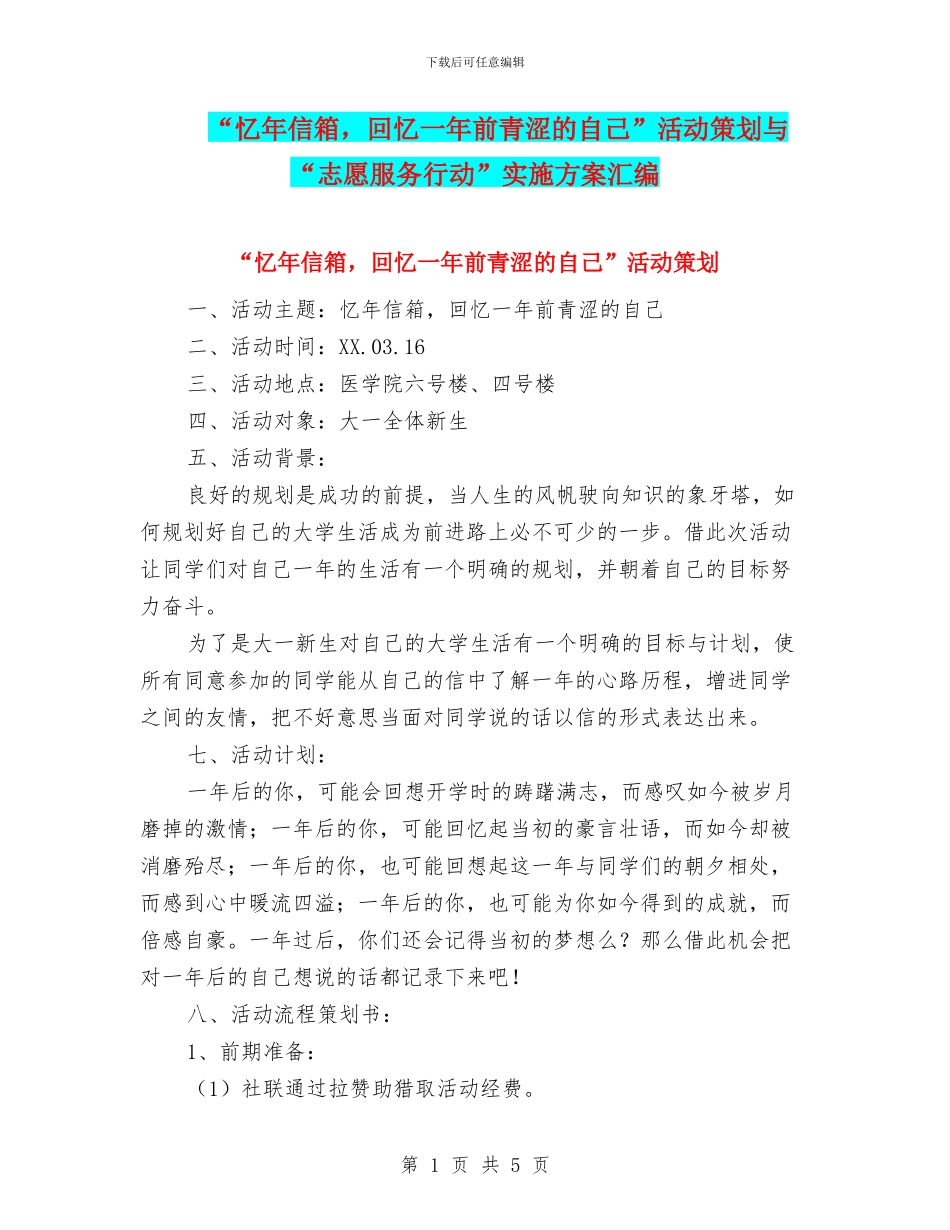 “忆年信箱-回忆一年前青涩的自己”活动策划与“志愿服务行动”实施方案汇编_第1页