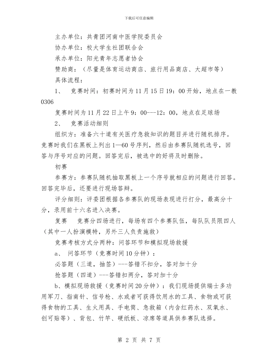 “志愿杯”医疗救援大赛策划书与“忠诚干净担当”专题教育活动方案汇编_第2页