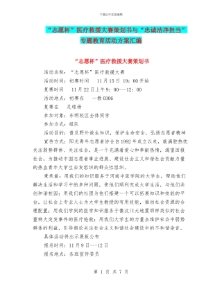 “志愿杯”医疗救援大赛策划书与“忠诚干净担当”专题教育活动方案汇编