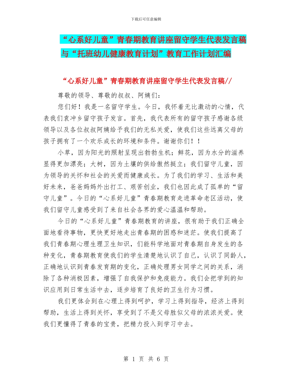 “心系好儿童”青春期教育讲座留守学生代表发言稿与“托班幼儿健康教育计划”教育工作计划汇编_第1页