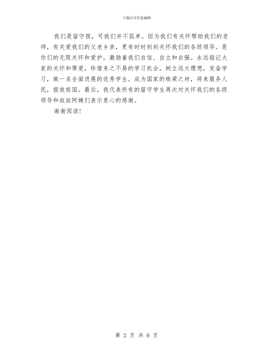 “心系好儿童”青春期教育讲座留守学生代表发言稿与“托班幼儿健康教育计划”教育工作计划汇编_第2页