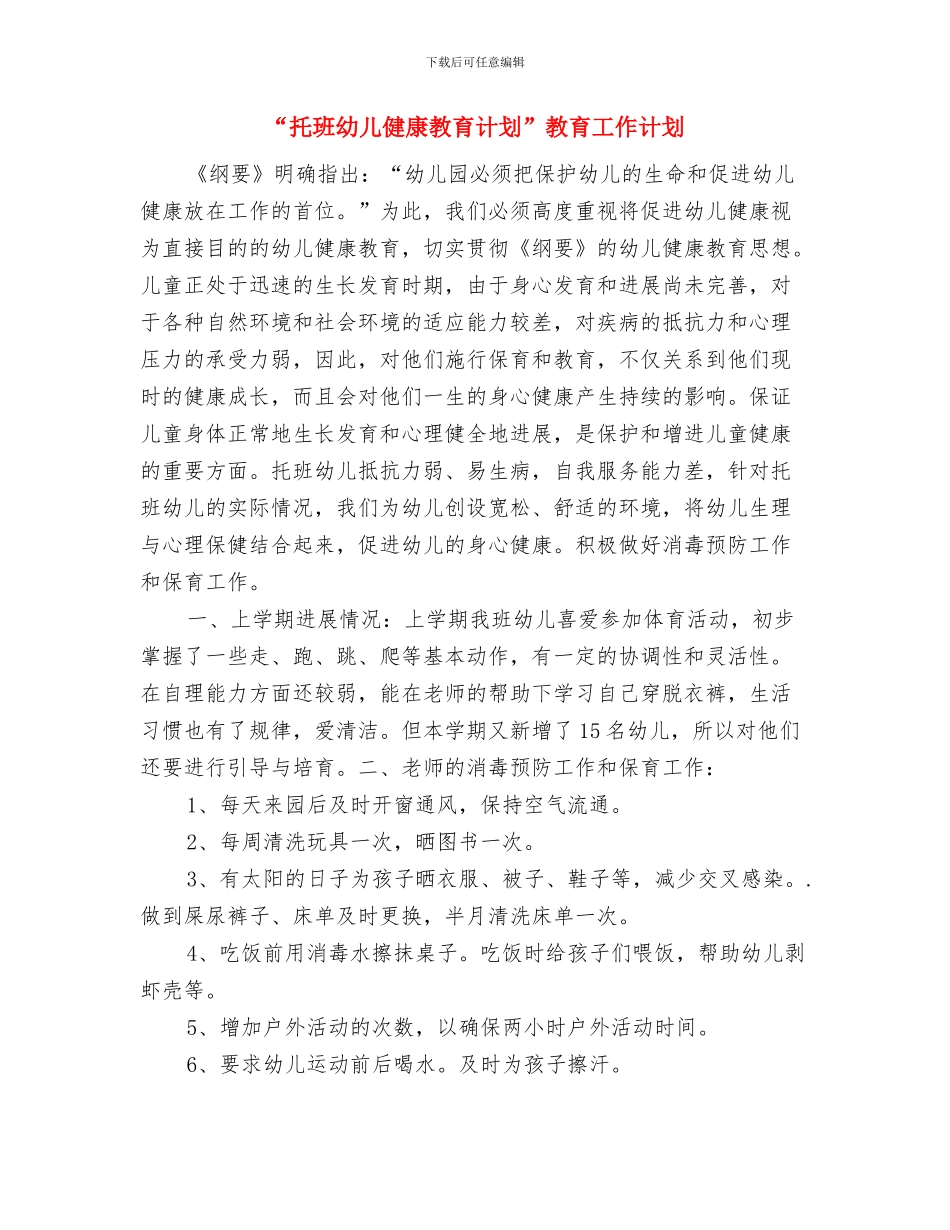 “心系好儿童”青春期教育讲座留守学生代表发言稿与“托班幼儿健康教育计划”教育工作计划汇编_第3页