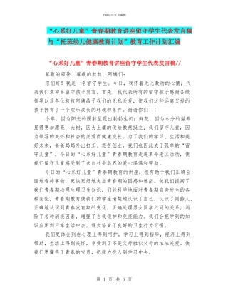 “心系好儿童”青春期教育讲座留守学生代表发言稿与“托班幼儿健康教育计划”教育工作计划汇编