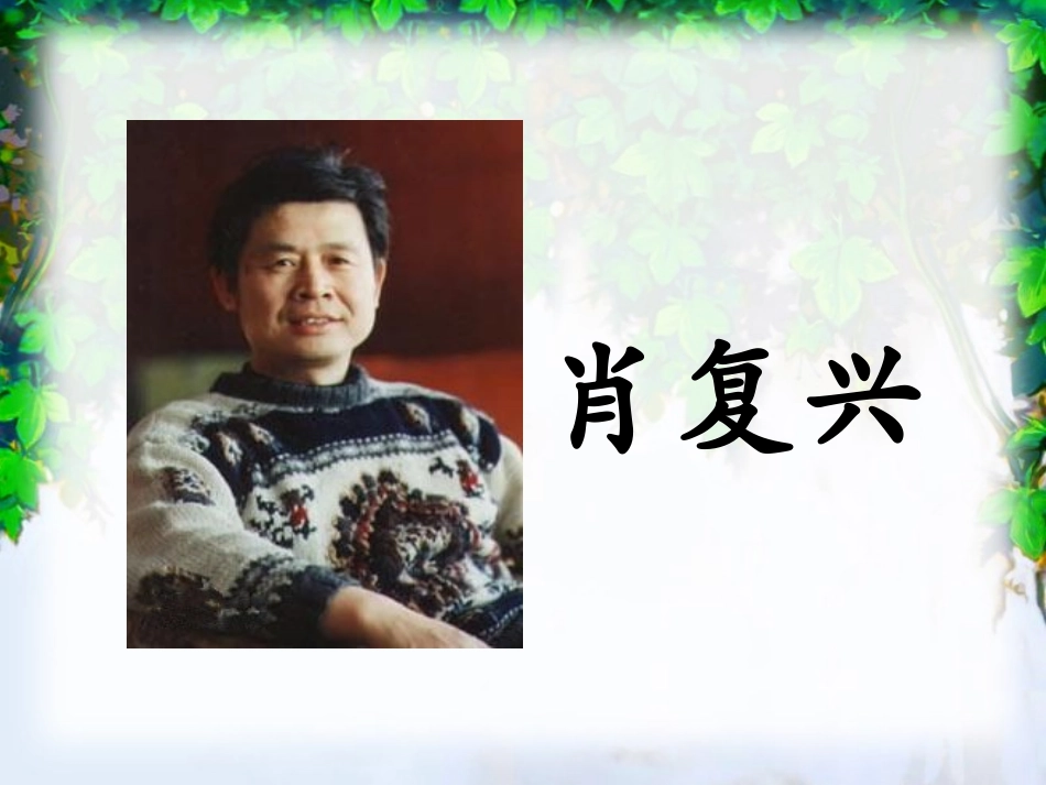 四年级上语文课件-那片绿绿的爬山虎-人教版_第1页