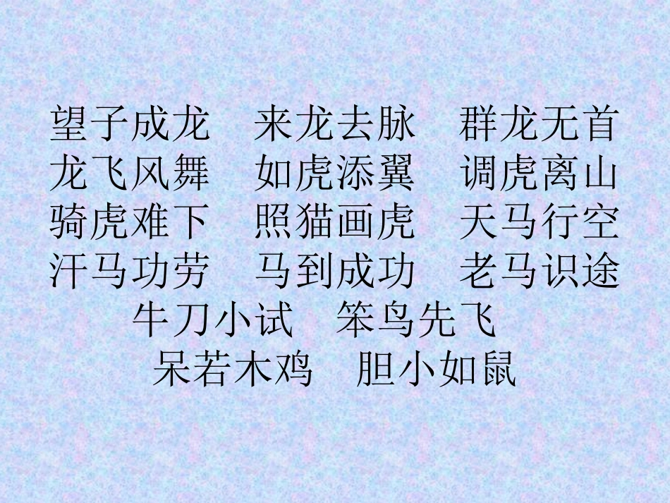 四年级语文园地四成语积累_第1页