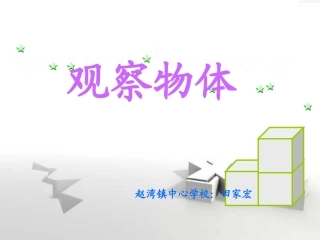 五年级数学观察物体1 (2)