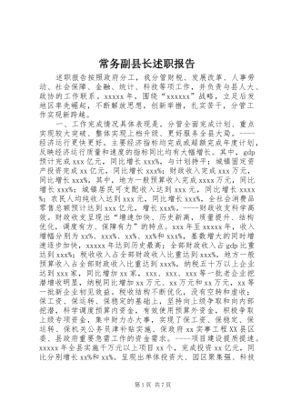 常务副县长述职报告