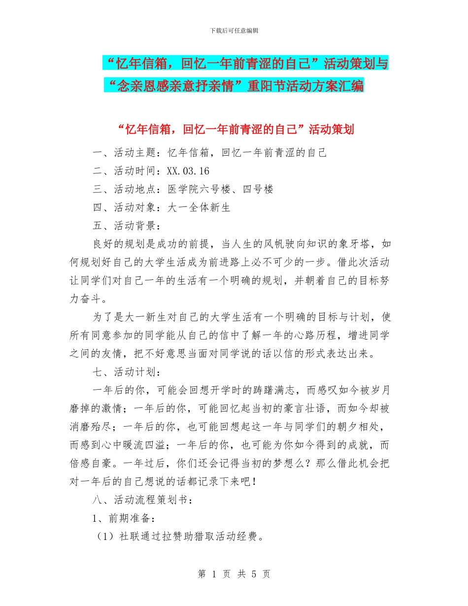 “忆年信箱-回忆一年前青涩的自己”活动策划与“念亲恩感亲意抒亲情”重阳节活动方案汇编_第1页