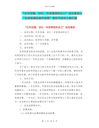 “忆年信箱-回忆一年前青涩的自己”活动策划与“念亲恩感亲意抒亲情”重阳节活动方案汇编
