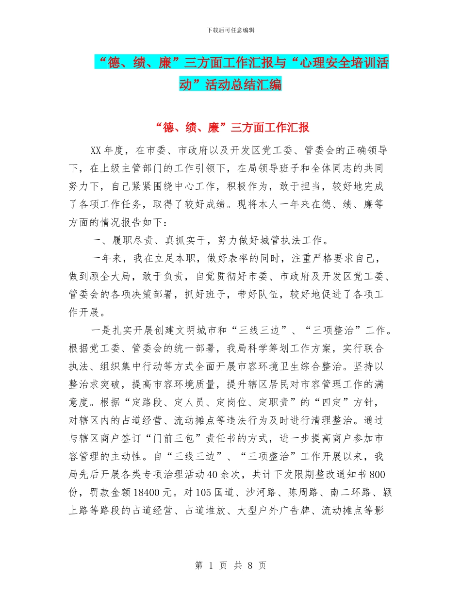 “德、绩、廉”三方面工作汇报与“心理安全培训活动”活动总结汇编_第1页