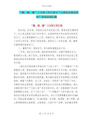 “德、绩、廉”三方面工作汇报与“心理安全培训活动”活动总结汇编