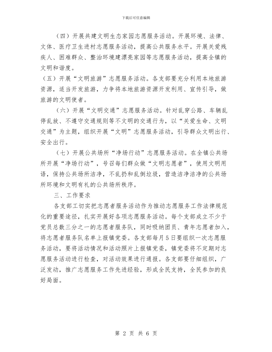 “志愿服务行动”实施方案与“忠诚干净担当”专题教育活动方案汇编_第2页