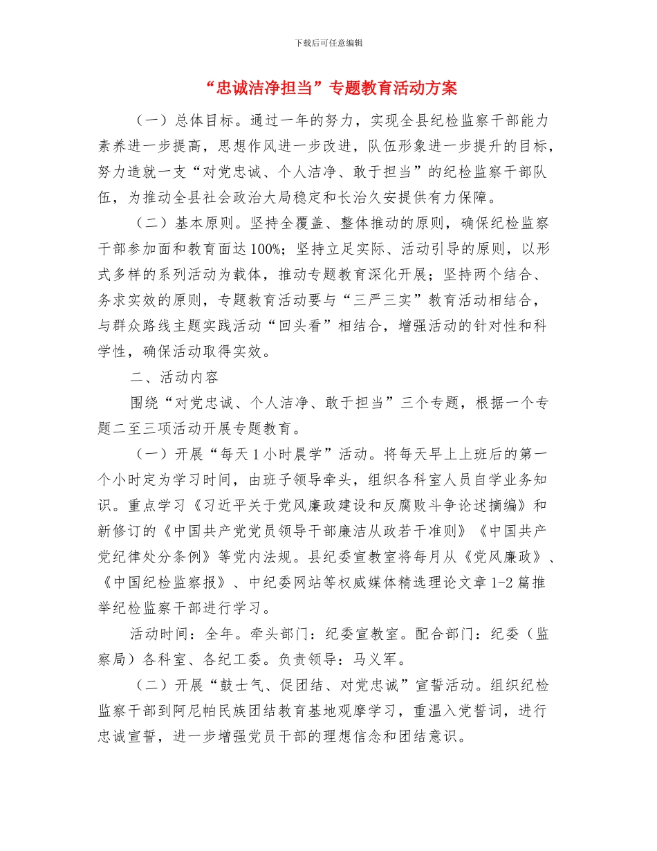 “志愿服务行动”实施方案与“忠诚干净担当”专题教育活动方案汇编_第3页