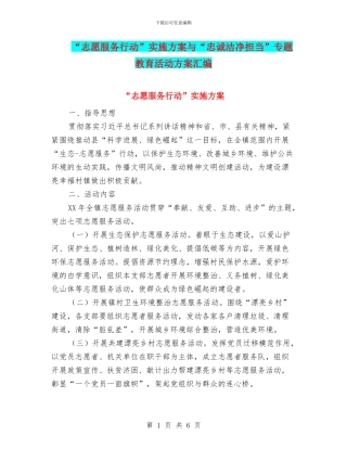 “志愿服务行动”实施方案与“忠诚干净担当”专题教育活动方案汇编