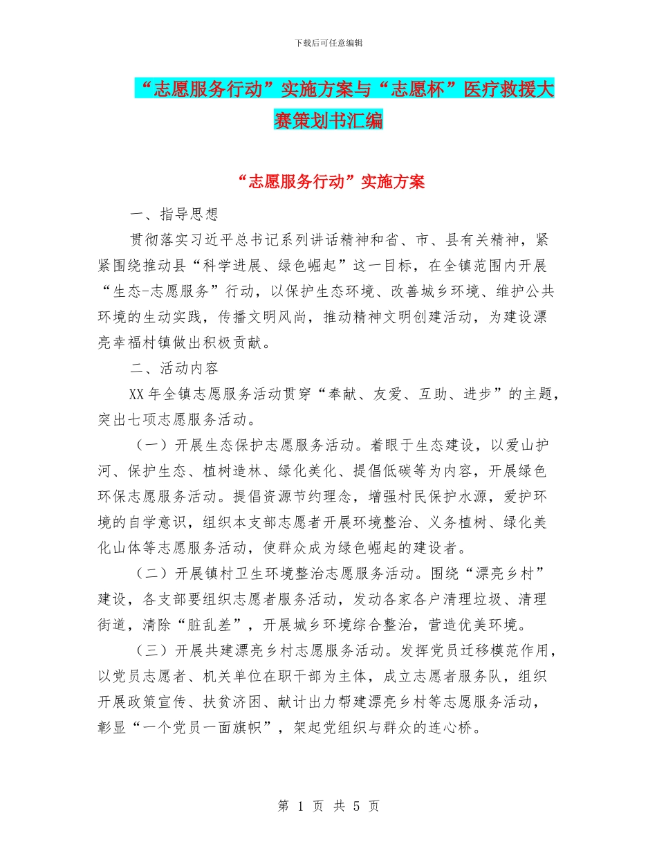 “志愿服务行动”实施方案与“志愿杯”医疗救援大赛策划书汇编_第1页