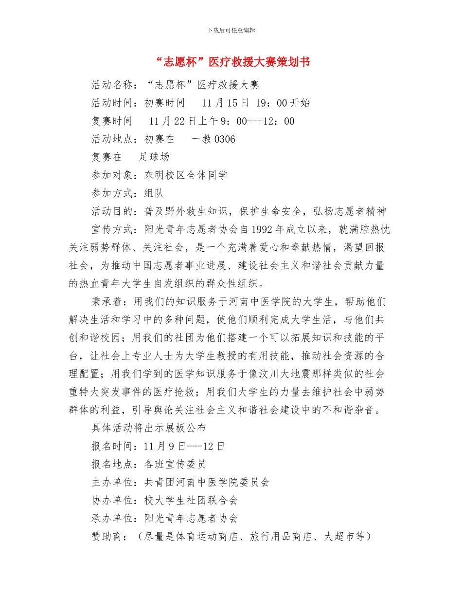 “志愿服务行动”实施方案与“志愿杯”医疗救援大赛策划书汇编_第3页