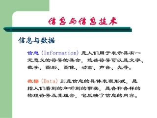 唐攀-信息技术-七年级上册-第一章第一节《信息技术基础》课件