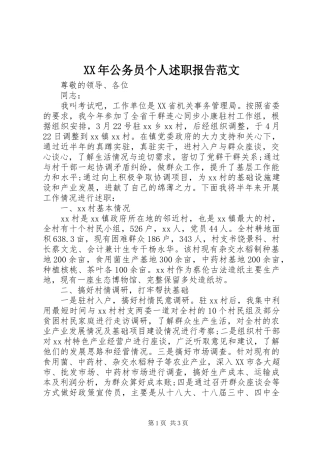 XX年公务员个人述职报告范文