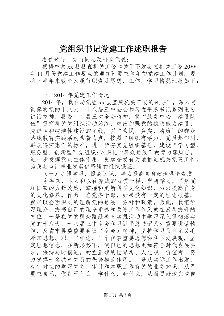 党组织书记党建工作述职报告_第1页