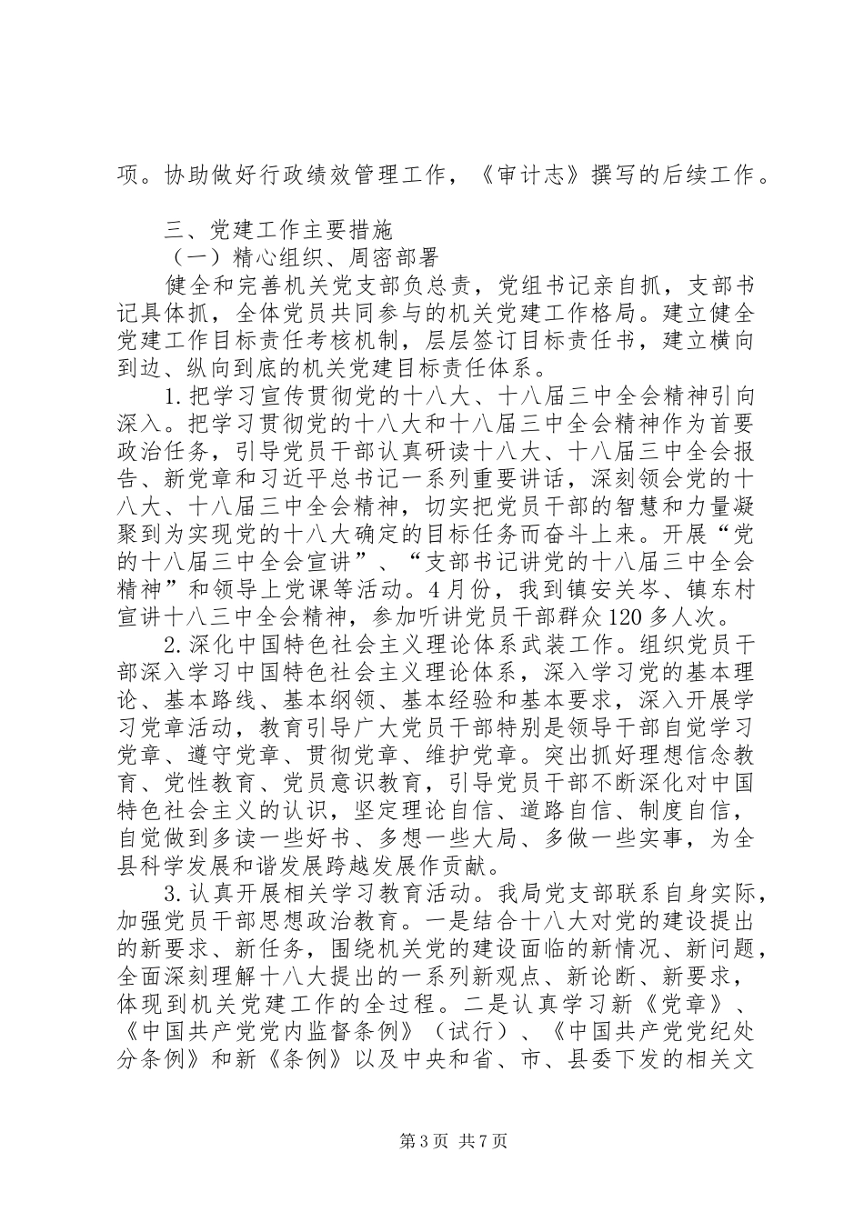 党组织书记党建工作述职报告_第3页