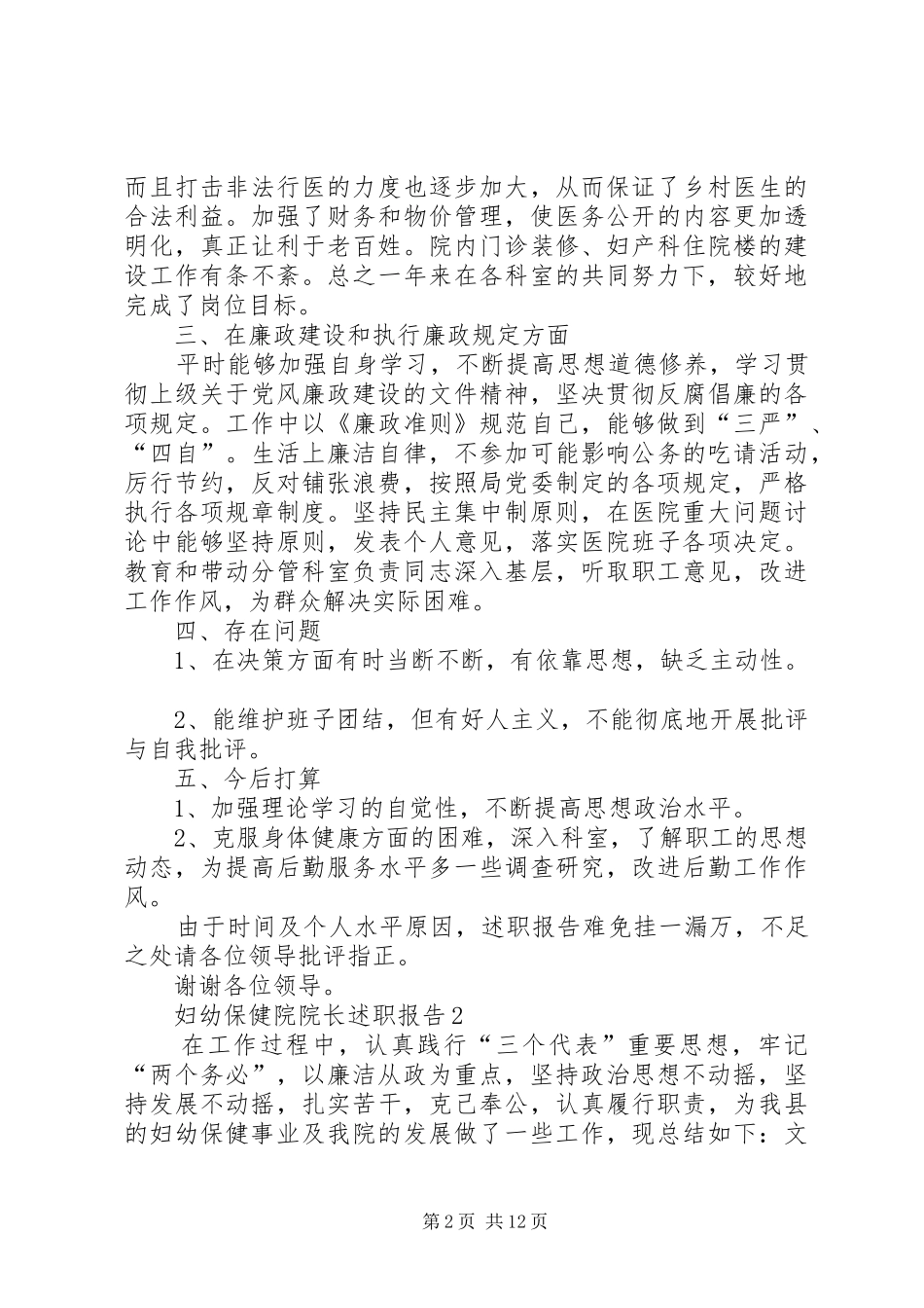 妇幼保健院院长述职报告借鉴参考范本_第2页