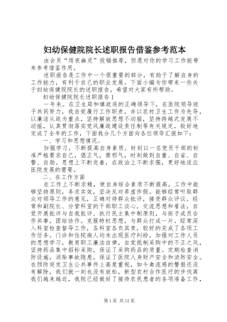 妇幼保健院院长述职报告借鉴参考范本