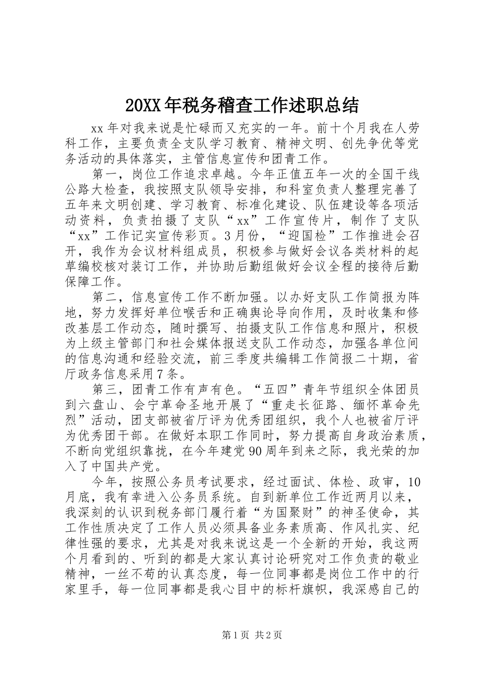 20XX年税务稽查工作述职总结_第1页