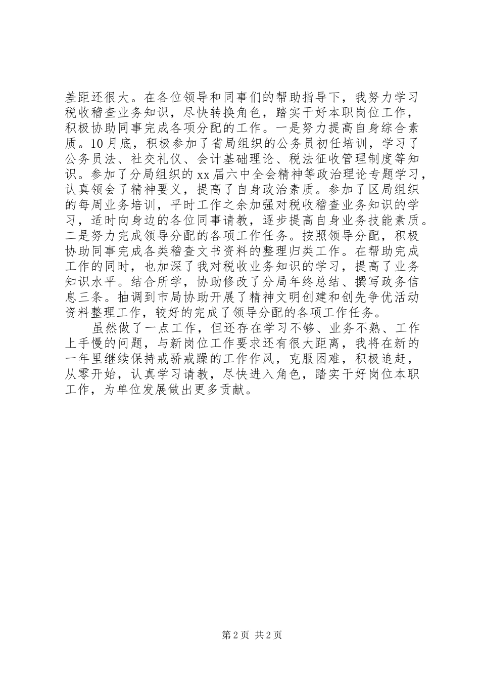 20XX年税务稽查工作述职总结_第2页