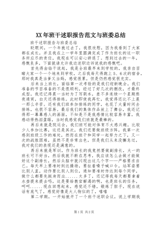 XX年班干述职报告范文与班委总结