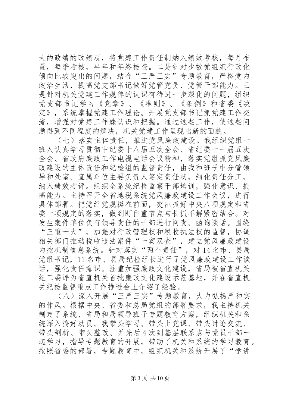 XX年2月党建述职述廉报告范文_第3页