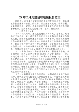 XX年2月党建述职述廉报告范文