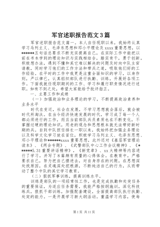 军官述职报告范文3篇