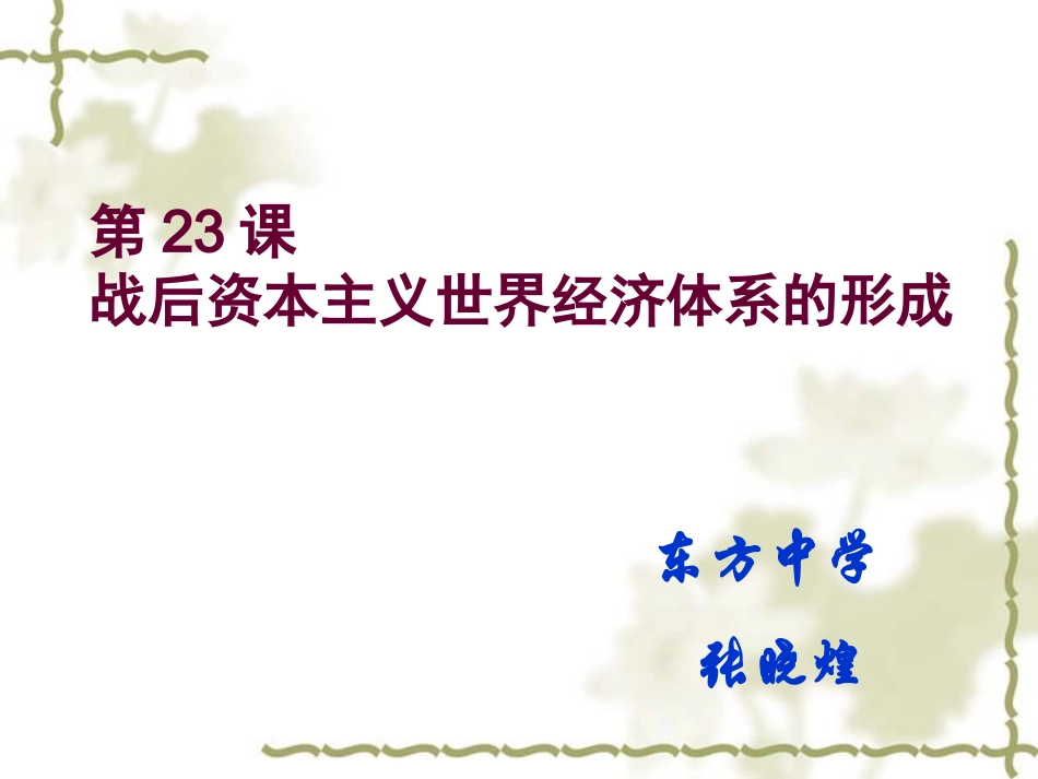 张晓煌战后资本主义经济体系_第1页