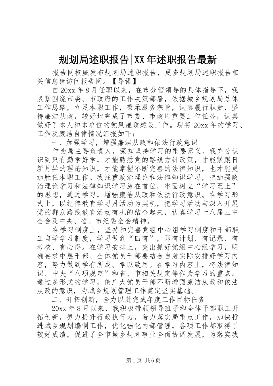 规划局述职报告-XX年述职报告最新_第1页