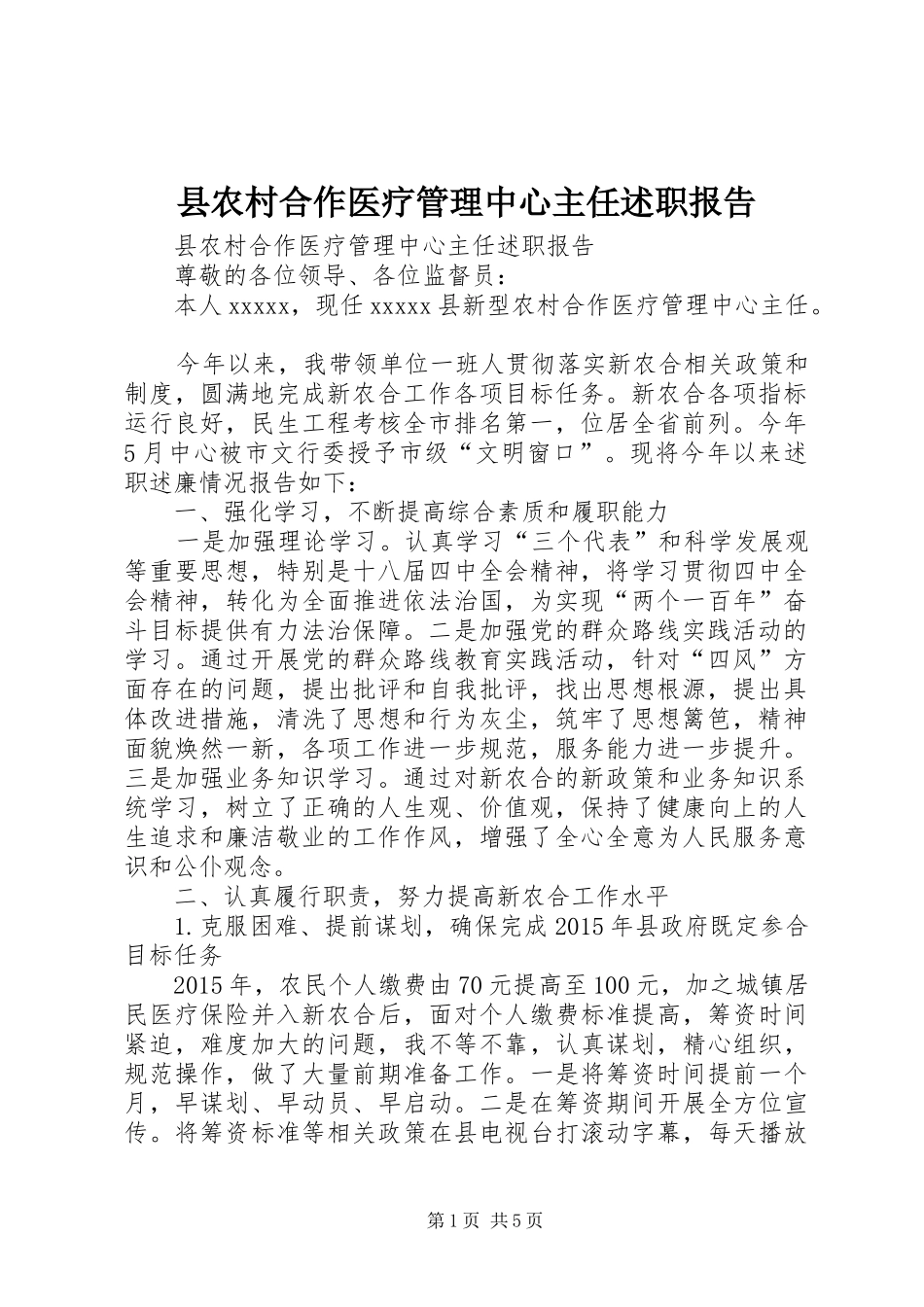 县农村合作医疗管理中心主任述职报告_第1页