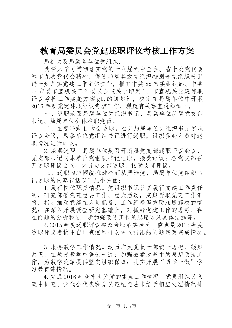 教育局委员会党建述职评议考核工作方案_第1页