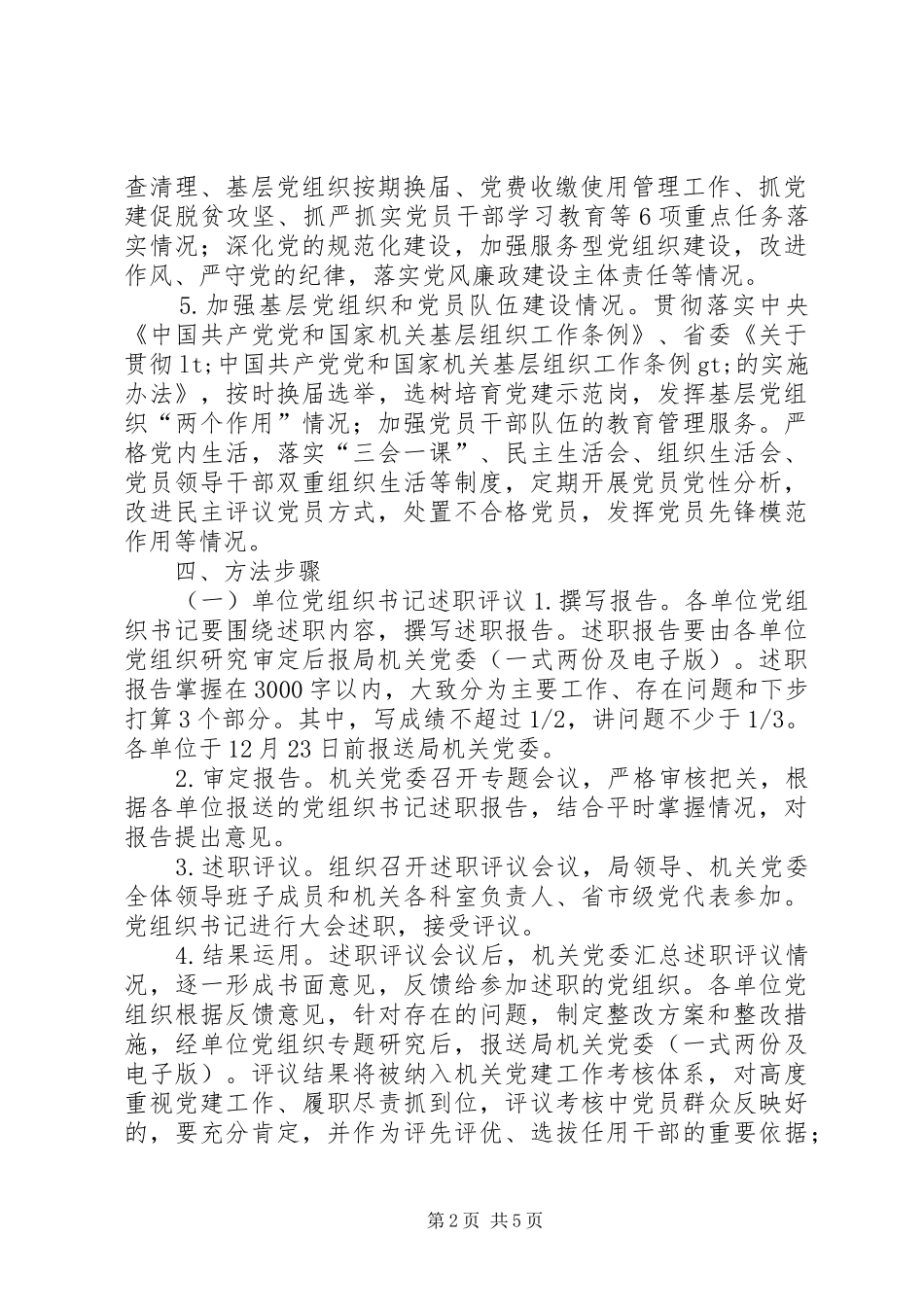 教育局委员会党建述职评议考核工作方案_第2页