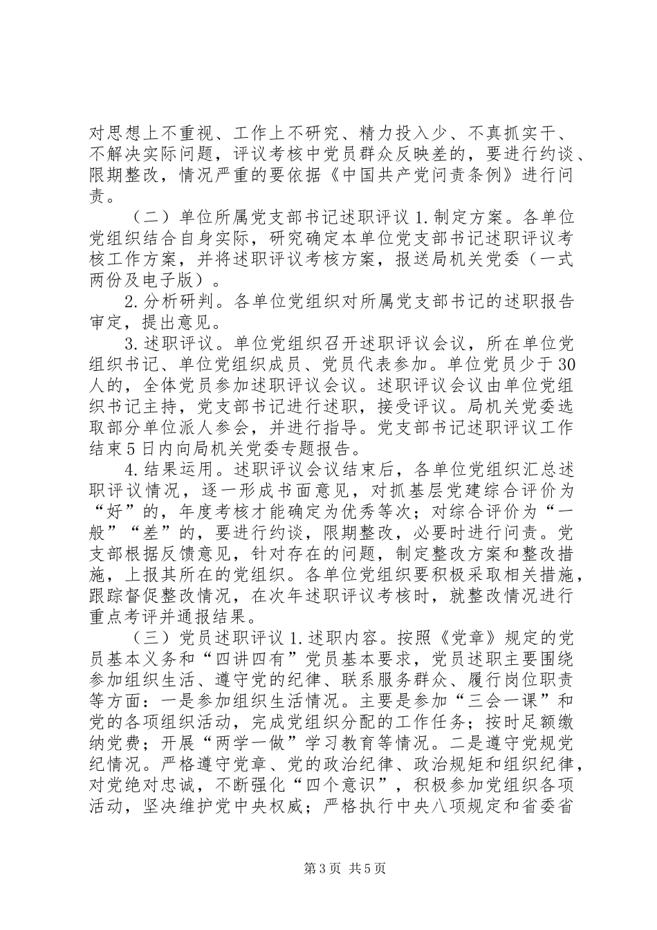 教育局委员会党建述职评议考核工作方案_第3页