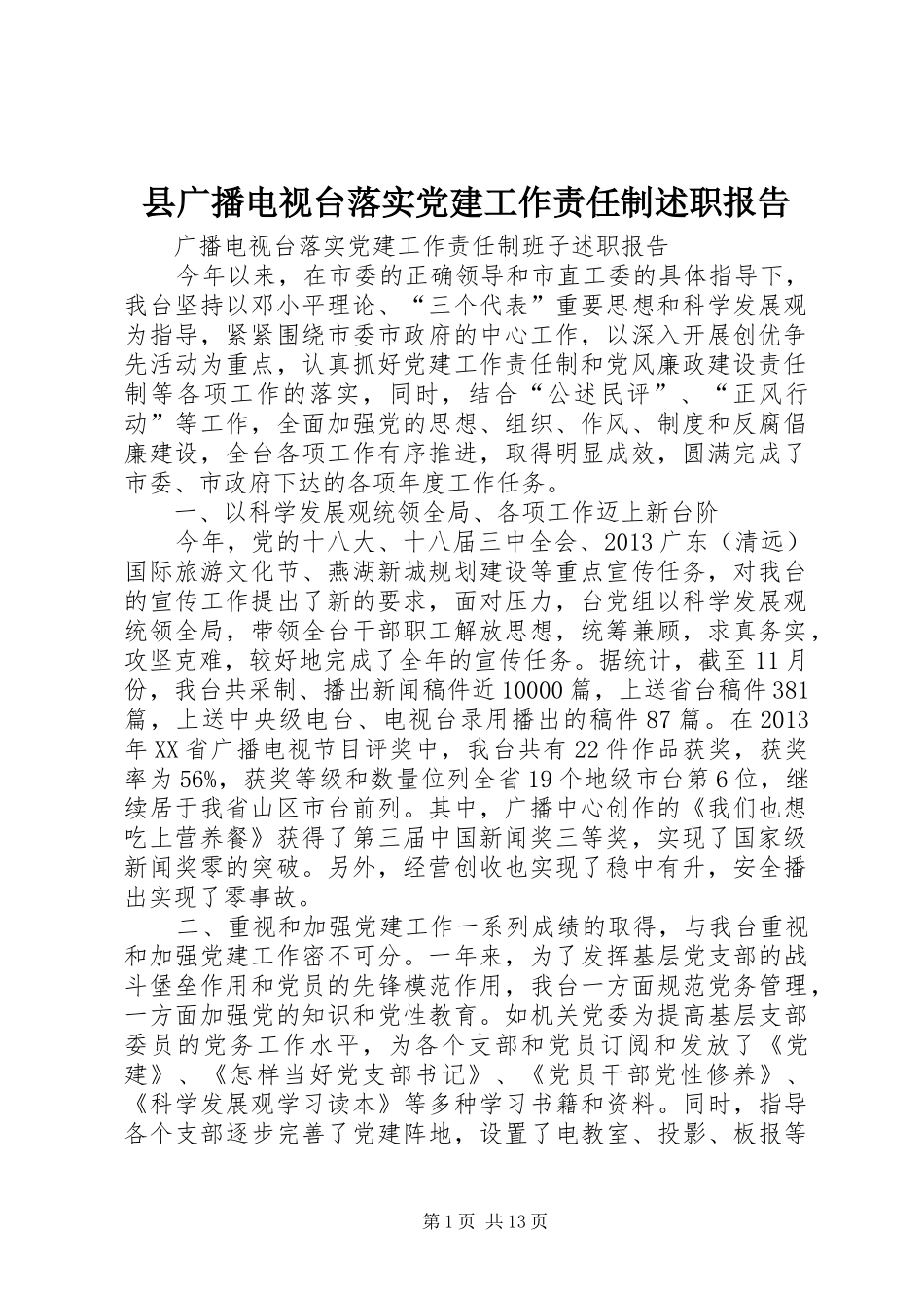 县广播电视台落实党建工作责任制述职报告_第1页
