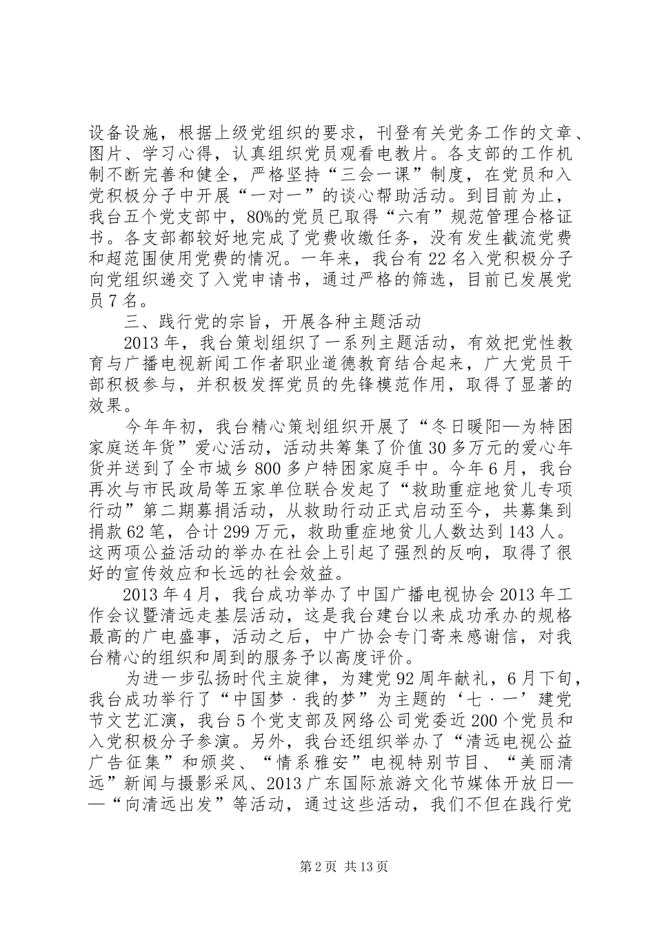 县广播电视台落实党建工作责任制述职报告_第2页