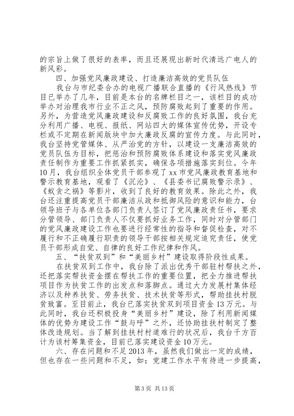 县广播电视台落实党建工作责任制述职报告_第3页