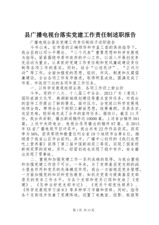 县广播电视台落实党建工作责任制述职报告