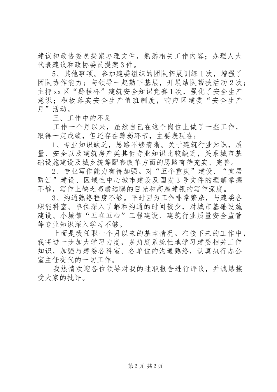 建委的工作述职报告_第2页