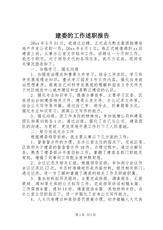 建委的工作述职报告