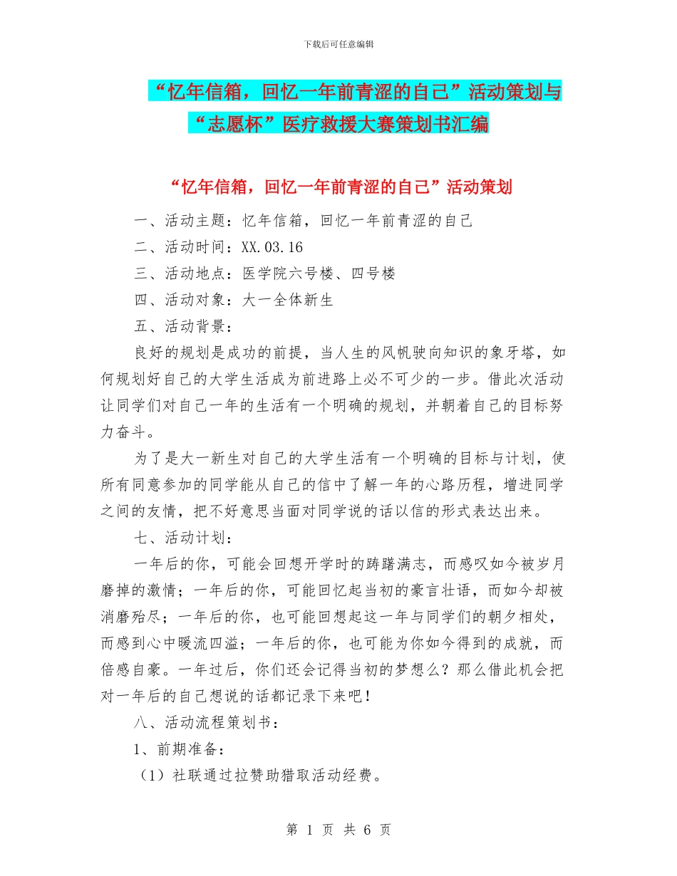 “忆年信箱-回忆一年前青涩的自己”活动策划与“志愿杯”医疗救援大赛策划书汇编_第1页