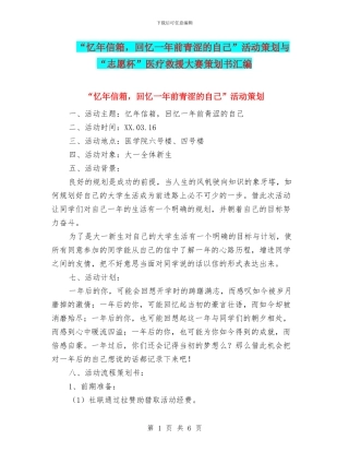 “忆年信箱-回忆一年前青涩的自己”活动策划与“志愿杯”医疗救援大赛策划书汇编