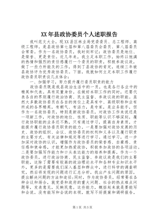XX年县政协委员个人述职报告