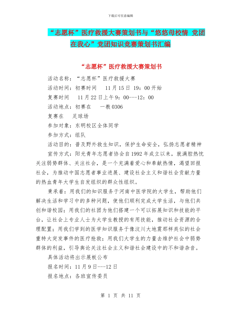 “志愿杯”医疗救援大赛策划书与“悠悠母校情_第1页